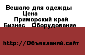  Вешало для одежды › Цена ­ 2 000 - Приморский край Бизнес » Оборудование   